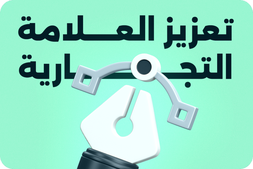 تعزيز العلامة التجارية